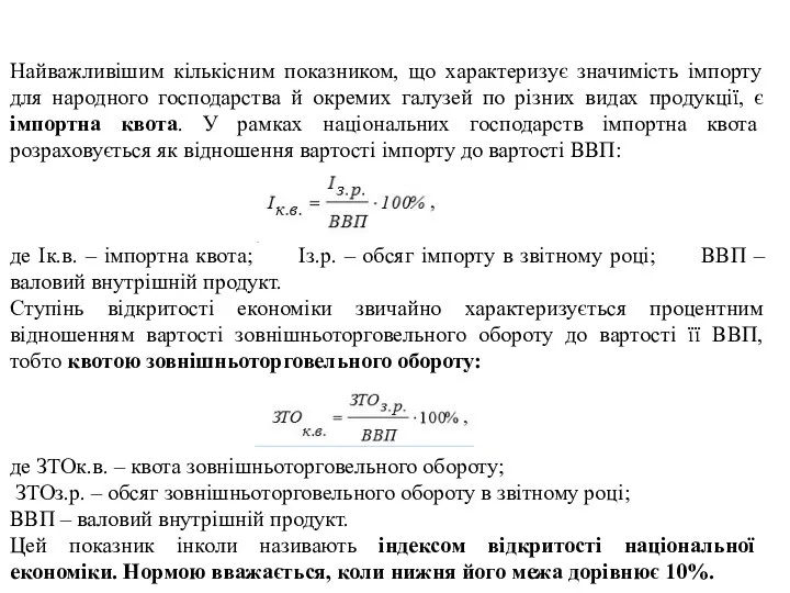 Найважливішим кількісним показником, що характеризує значимість імпорту для народного господарства й