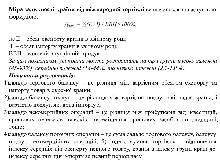 Міра залежності країни від міжнародної торгівлі визначається за наступною формулою: де