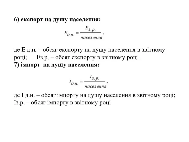 6) експорт на душу населення: де Е д.н. – обсяг експорту