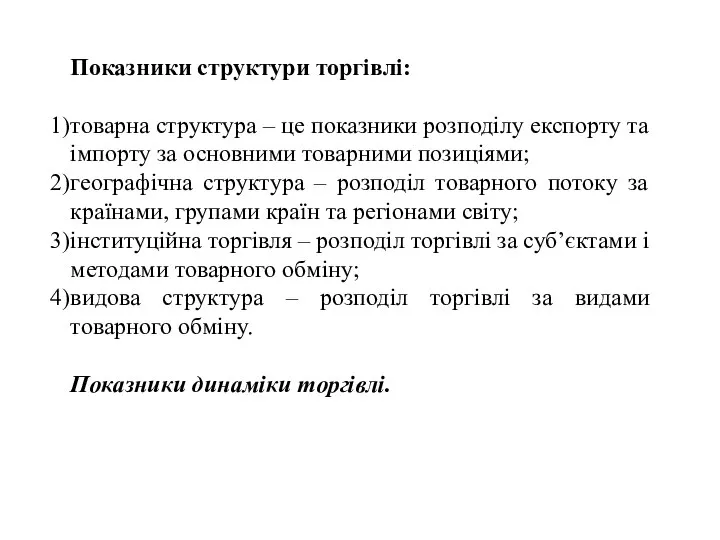 Показники структури торгівлі: товарна структура – це показники розподілу експорту та