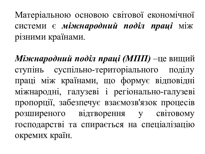 Матеріальною основою світової економічної системи є міжнародний поділ праці між різними