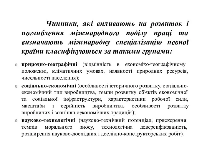 Чинники, які впливають на розвиток і поглиблення міжнародного поділу праці та