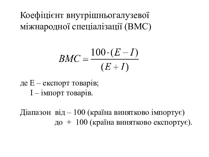 Коефіцієнт внутрішньогалузевої міжнародної спеціалізації (ВМС) де Е – експорт товарів; І