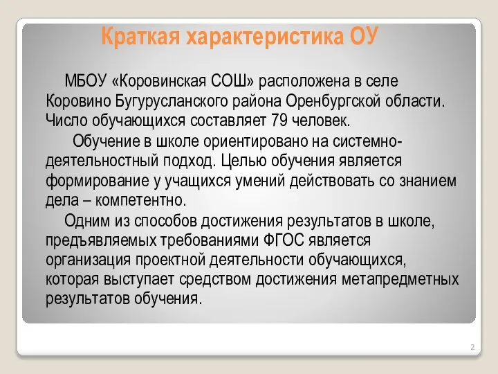 Краткая характеристика ОУ МБОУ «Коровинская СОШ» расположена в селе Коровино Бугурусланского