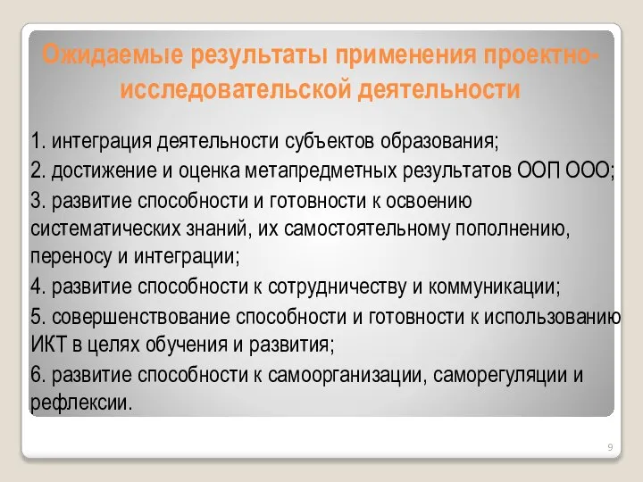 Ожидаемые результаты применения проектно-исследовательской деятельности 1. интеграция деятельности субъектов образования; 2.