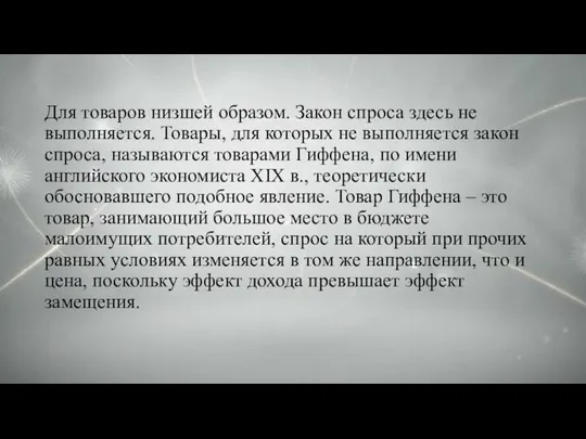 Для товаров низшей образом. Закон спроса здесь не выполняется. Товары, для