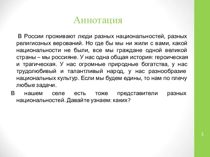 Аннотация В России проживают люди разных национальностей, разных религиозных верований. Но