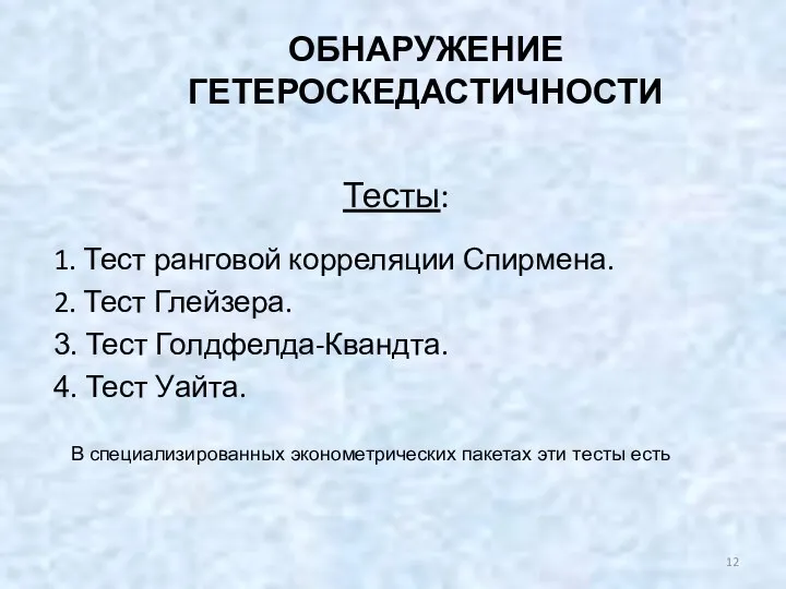 Тесты: 1. Тест ранговой корреляции Спирмена. 2. Тест Глейзера. 3. Тест