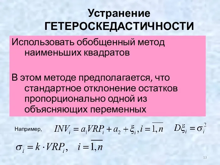 Устранение ГЕТЕРОСКЕДАСТИЧНОСТИ Использовать обобщенный метод наименьших квадратов В этом методе предполагается,