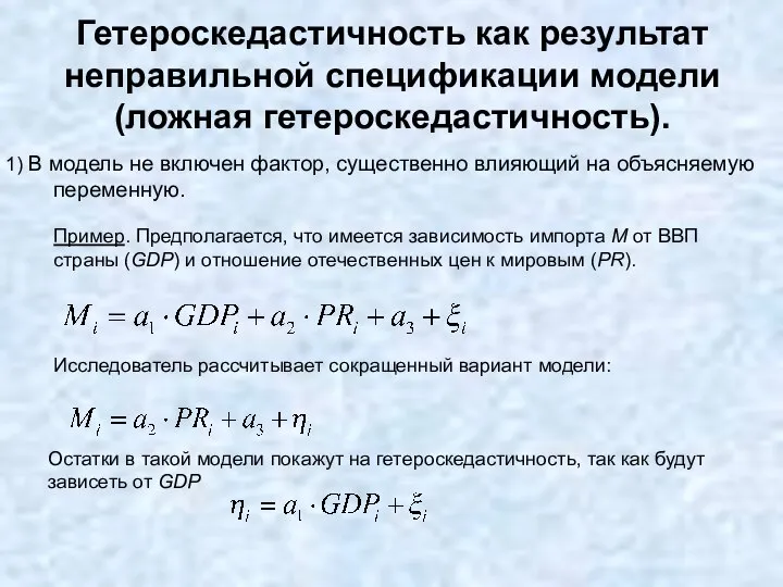 Гетероскедастичность как результат неправильной спецификации модели (ложная гетероскедастичность). В модель не