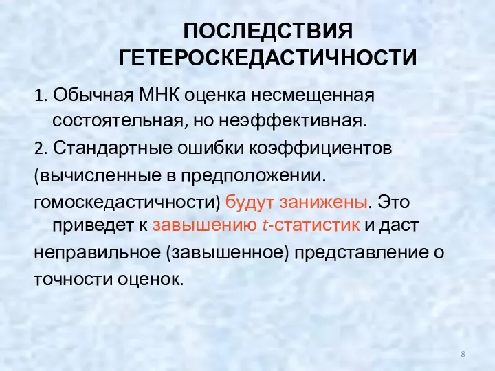 ПОСЛЕДСТВИЯ ГЕТЕРОСКЕДАСТИЧНОСТИ 1. Обычная МНК оценка несмещенная состоятельная, но неэффективная. 2.