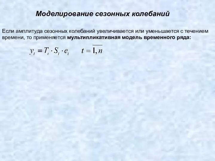 Моделирование сезонных колебаний Если амплитуда сезонных колебаний увеличивается или уменьшается с