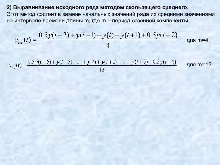 2) Выравнивание исходного ряда методом скользящего среднего. Этот метод состоит в