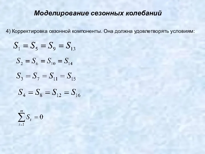 Моделирование сезонных колебаний 4) Корректировка сезонной компоненты. Она должна удовлетворять условиям: