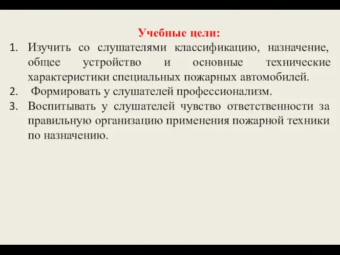 Учебные цели: Изучить со слушателями классификацию, назначение, общее устройство и основные