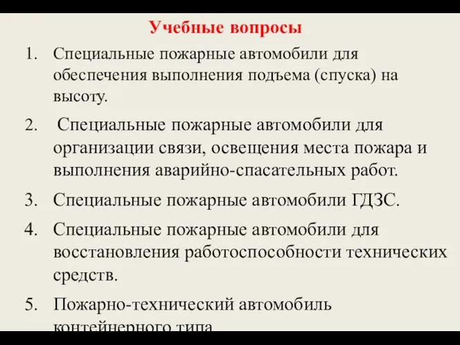 Учебные вопросы Специальные пожарные автомобили для обеспечения выполнения подъема (спуска) на