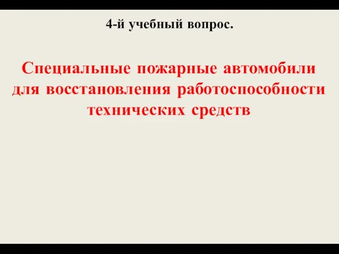 4-й учебный вопрос. Специальные пожарные автомобили для восстановления работоспособности технических средств