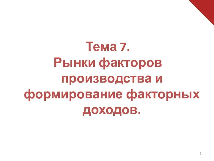 Тема 7. Рынки факторов производства и формирование факторных доходов.