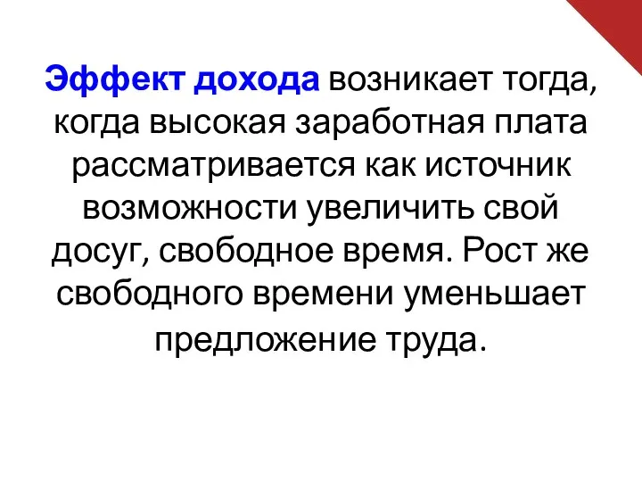 Эффект дохода возникает тогда, когда высокая заработная плата рассматривается как источник