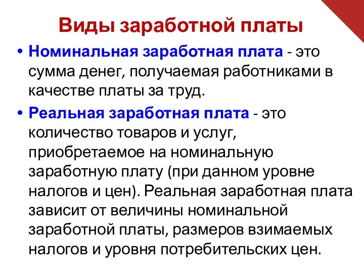 Виды заработной платы Номинальная заработная плата - это сумма денег, получаемая