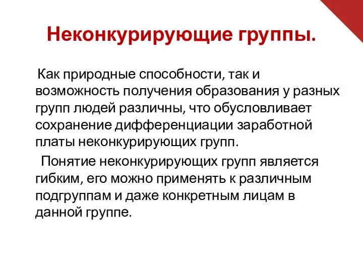 Неконкурирующие группы. Как природные способности, так и возможность получения образования у