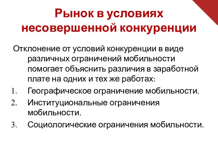 Рынок в условиях несовершенной конкуренции Отклонение от условий конкуренции в виде