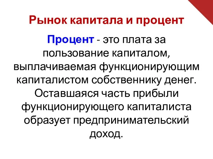 Процент - это плата за пользование капиталом, выплачиваемая функционирующим капиталистом собственнику