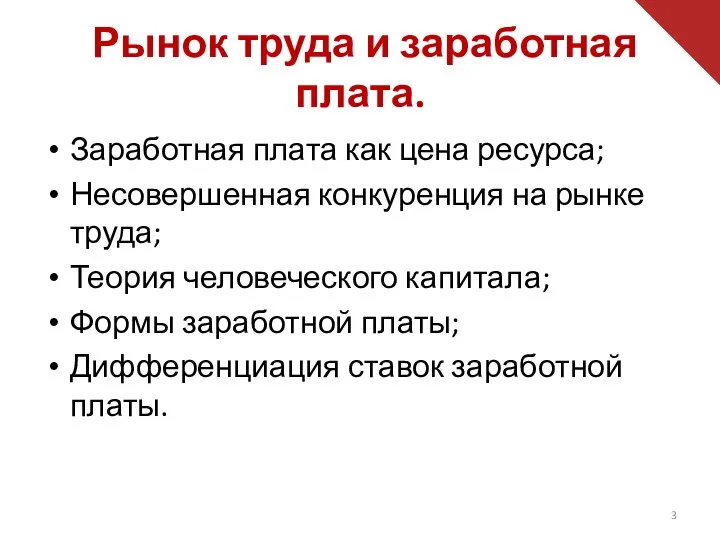 Заработная плата как цена ресурса; Несовершенная конкуренция на рынке труда; Теория