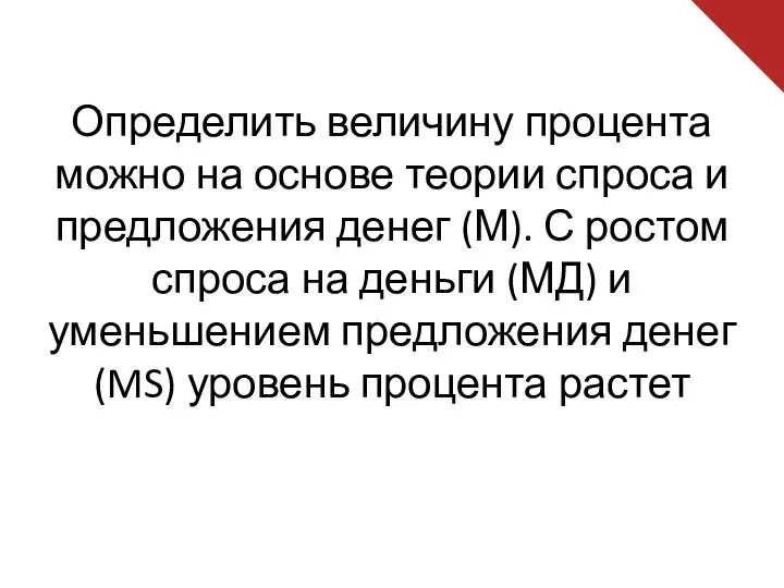 Определить величину процента можно на основе теории спроса и предложения денег