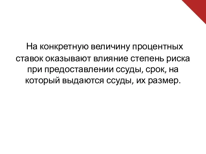 На конкретную величину процентных ставок оказывают влияние степень риска при предоставлении