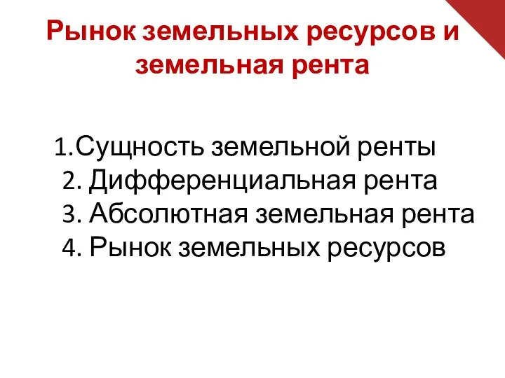 Сущность земельной ренты 2. Дифференциальная рента 3. Абсолютная земельная рента 4.