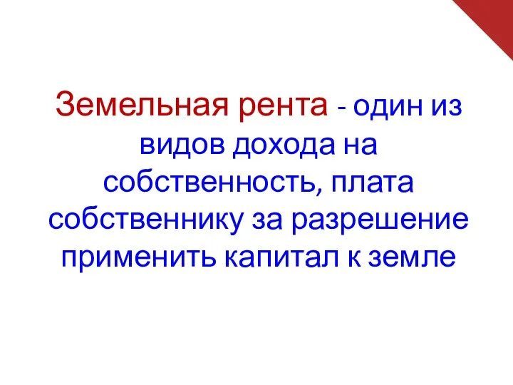 Земельная рента - один из видов дохода на собственность, плата собственнику