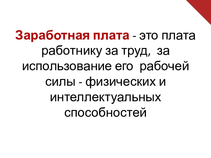 Заработная плата - это плата работнику за труд, за использование его