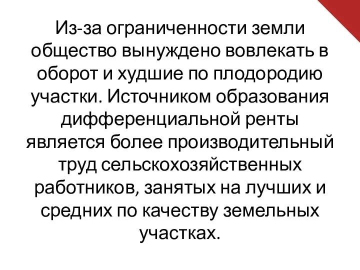 Из-за ограниченности земли общество вынуждено вовлекать в оборот и худшие по