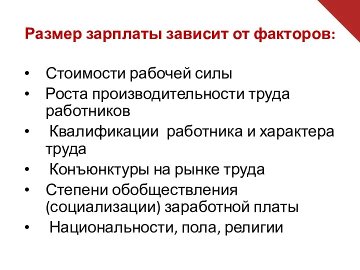 Размер зарплаты зависит от факторов: Стоимости рабочей силы Роста производительности труда