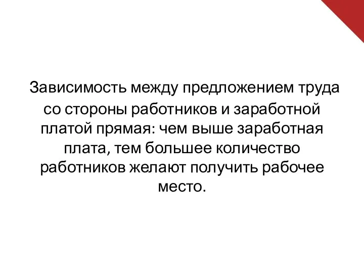 Зависимость между предложением труда со стороны работников и заработной платой прямая: