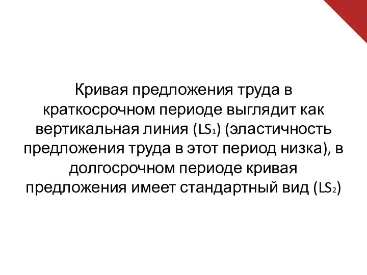 Кривая предложения труда в краткосрочном периоде выглядит как вертикальная линия (LS1)