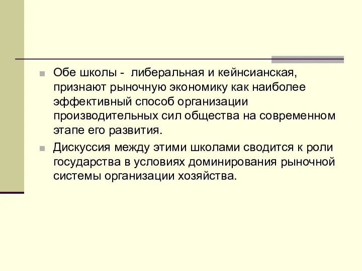 Обе школы - либеральная и кейнсианская, признают рыночную экономику как наиболее