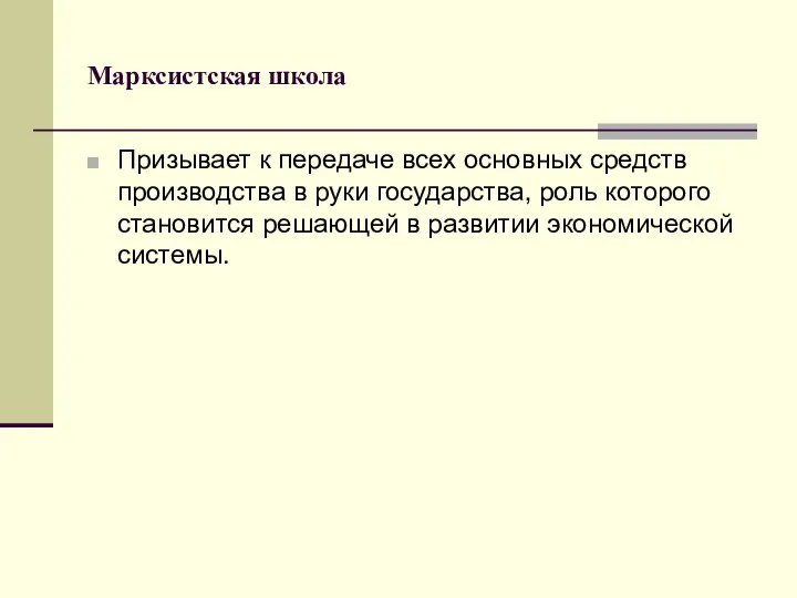 Марксистская школа Призывает к передаче всех основных средств производства в руки