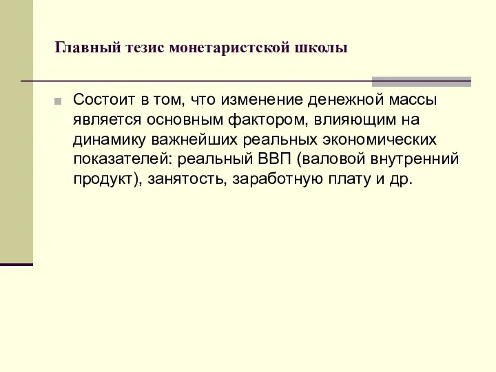 Главный тезис монетаристской школы Состоит в том, что изменение денежной массы