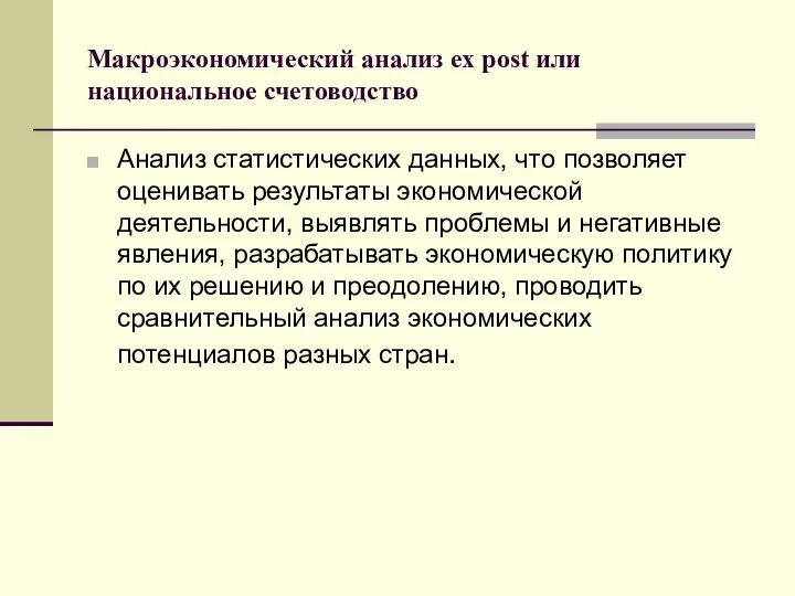 Макроэкономический анализ ex post или национальное счетоводство Анализ статистических данных, что