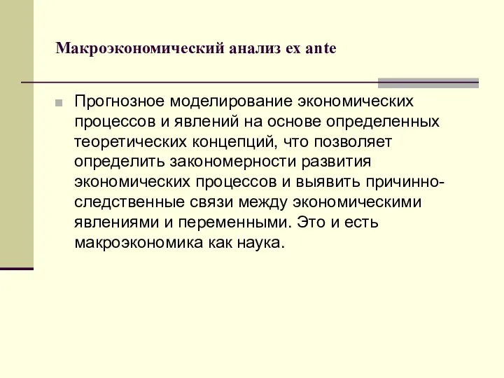 Макроэкономический анализ ex ante Прогнозное моделирование экономических процессов и явлений на