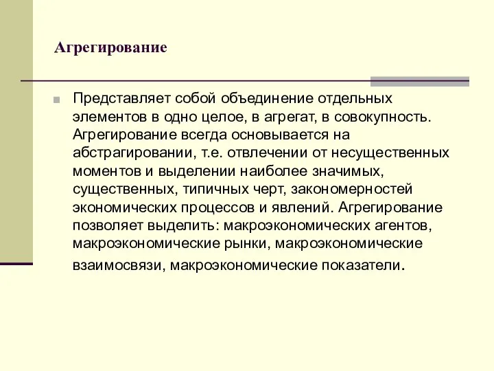 Агрегирование Представляет собой объединение отдельных элементов в одно целое, в агрегат,