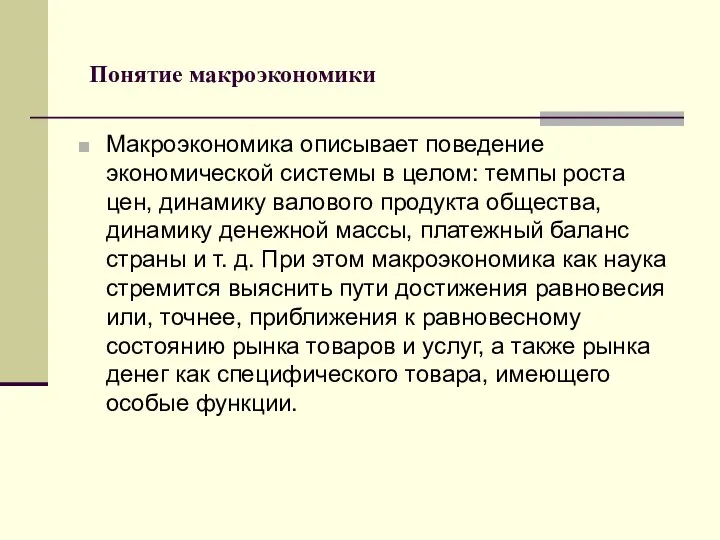 Понятие макроэкономики Макроэкономика описывает поведение экономической системы в целом: темпы роста