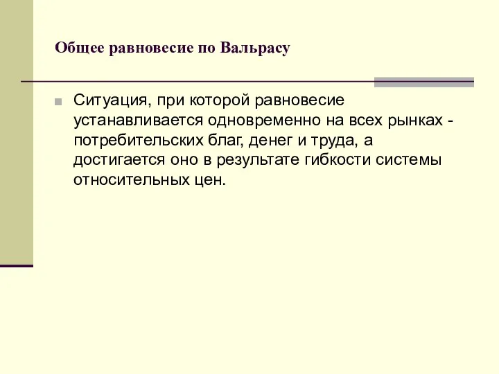 Общее равновесие по Вальрасу Ситуация, при которой равновесие устанавливается одновременно на