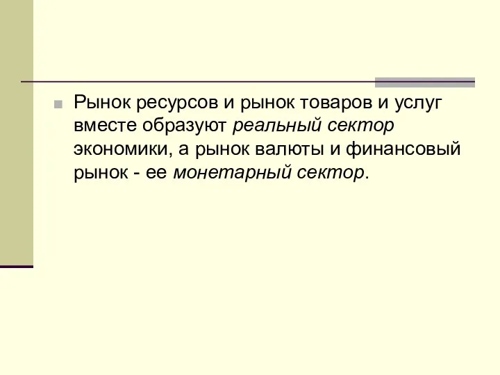 Рынок ресурсов и рынок товаров и услуг вместе образуют реальный сектор