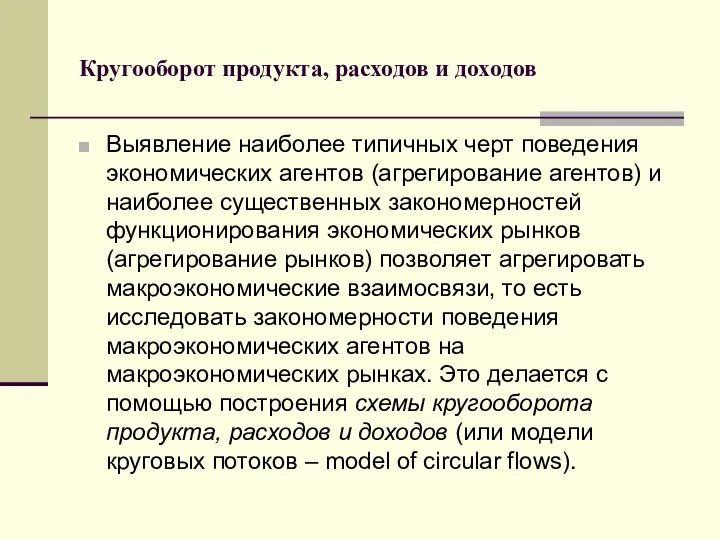 Кругооборот продукта, расходов и доходов Выявление наиболее типичных черт поведения экономических