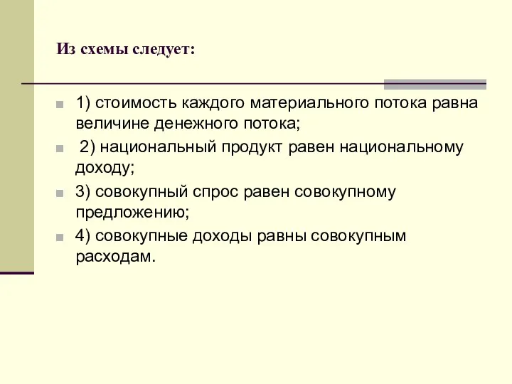 Из схемы следует: 1) стоимость каждого материального потока равна величине денежного