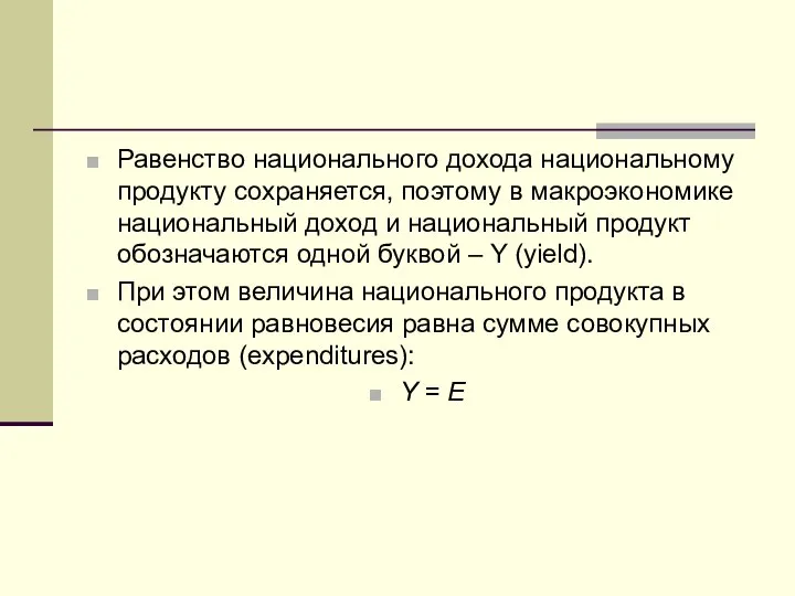 Равенство национального дохода национальному продукту сохраняется, поэтому в макроэкономике национальный доход