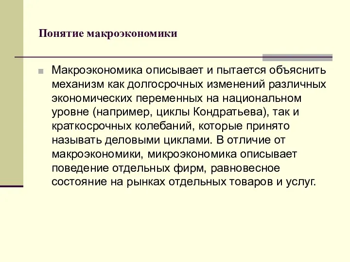 Понятие макроэкономики Макроэкономика описывает и пытается объяснить механизм как долгосрочных изменений